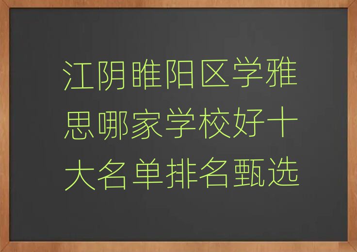 江阴睢阳区学雅思哪家学校好十大名单排名甄选