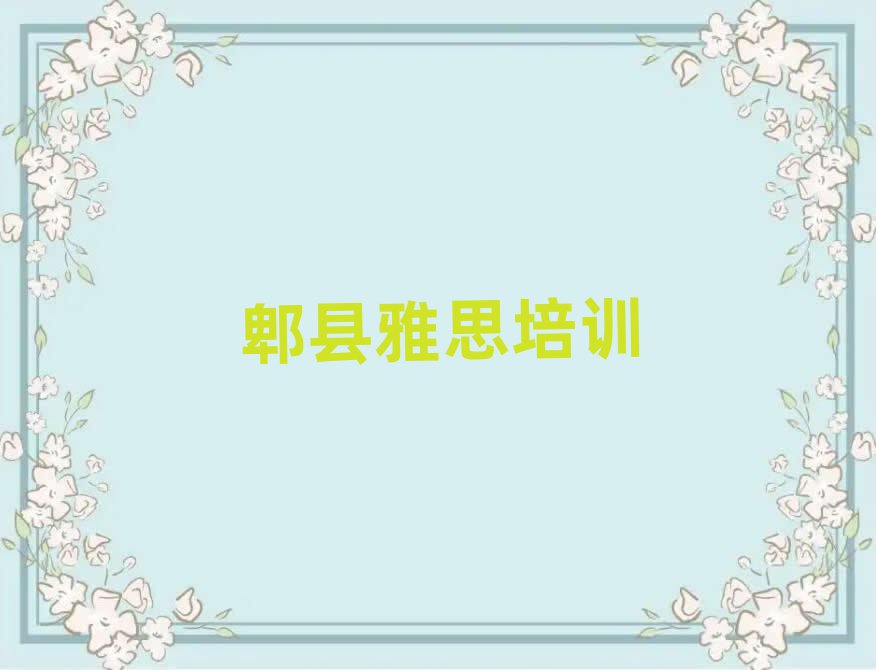 2025郫县呈贡区在哪学雅思好名单榜首公布
