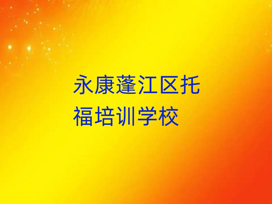 永康蓬江区去哪里学托福好排名口碑好的