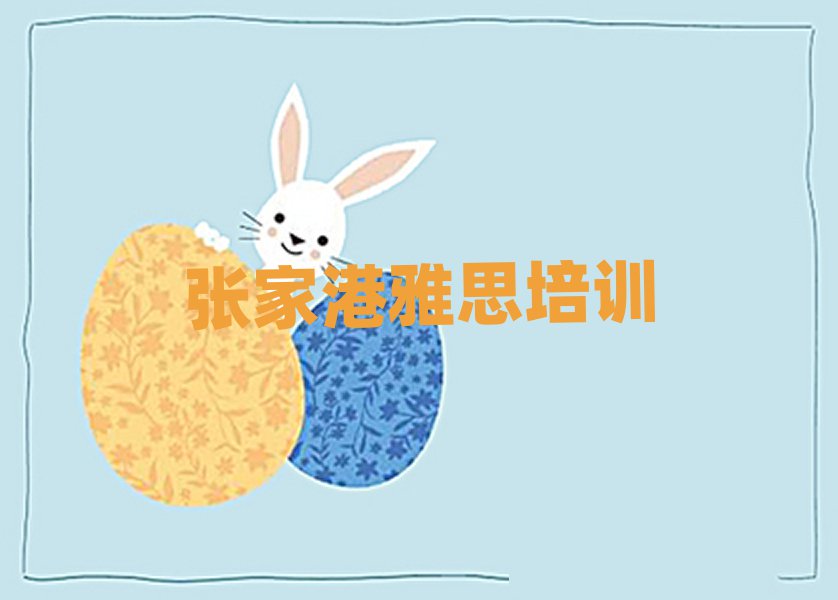 张家港上虞区学雅思到哪里好人气排行榜一览表