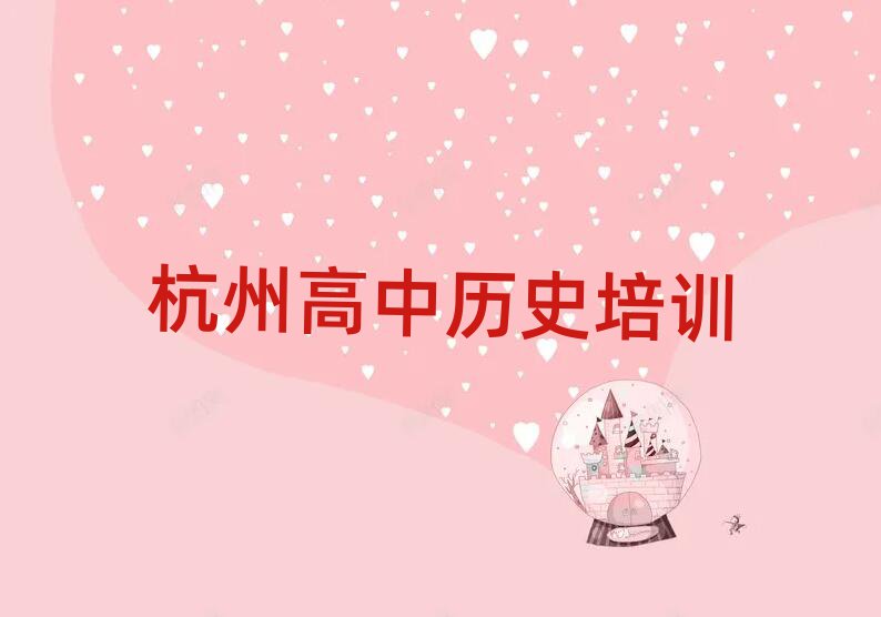 杭州下城区哪学高中历史好名单榜首精选出炉