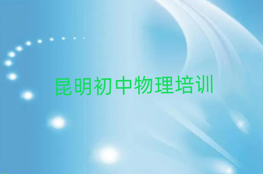 2025年昆明呈贡区哪里学初中物理比较好排名近期更新
