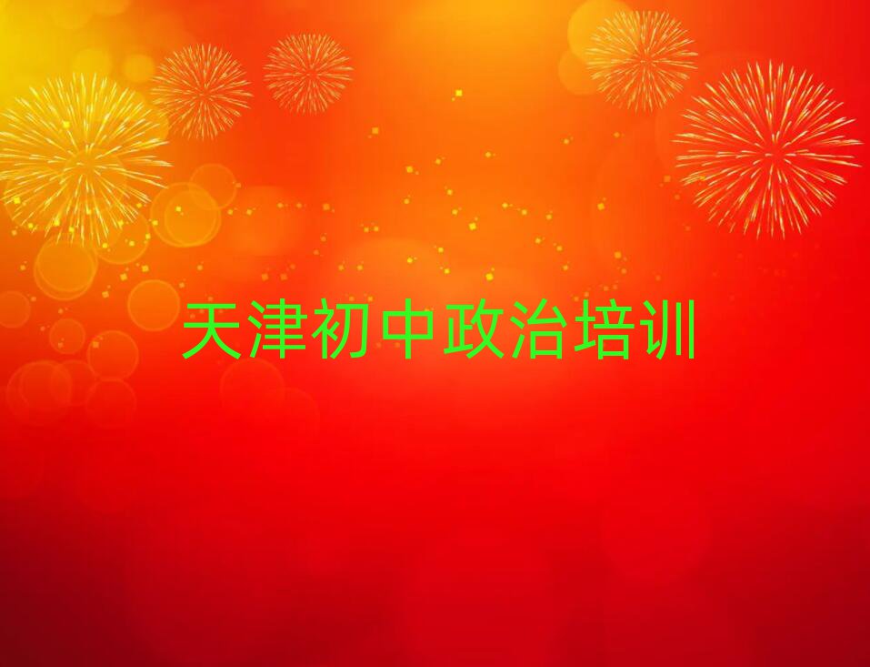 天津红桥区到哪里学初中政治排名榜
