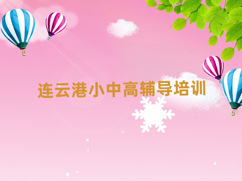 2025年连云港连云区好的高中化学培训班名单揭秘一览