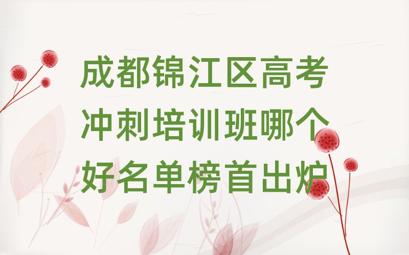 成都锦江区高考冲刺培训班哪个好名单榜首出炉