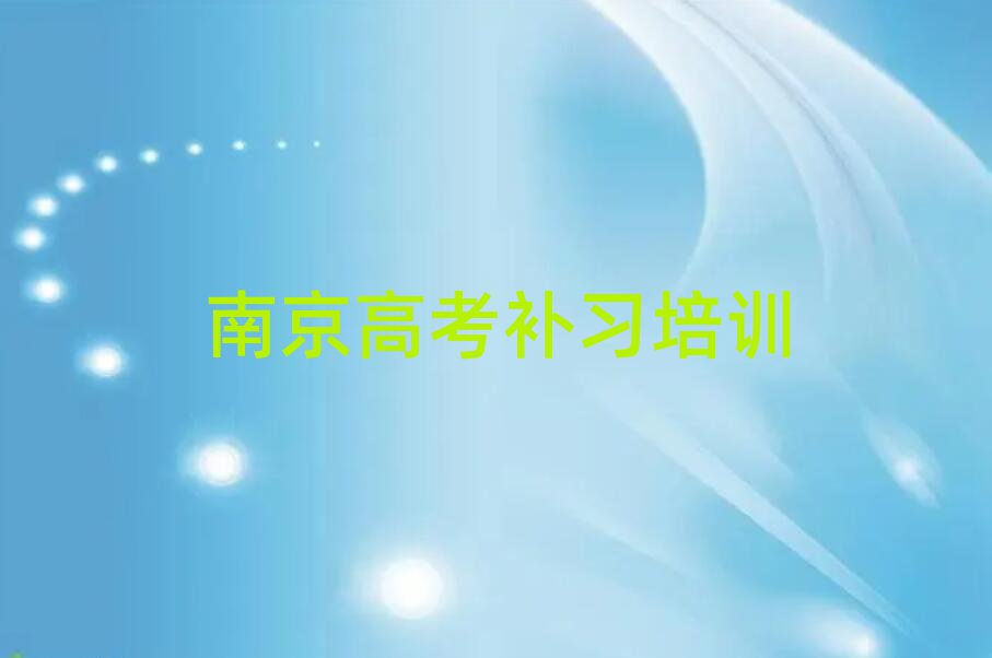 南京秦淮区高考补习培训学校哪个好名单揭秘一览