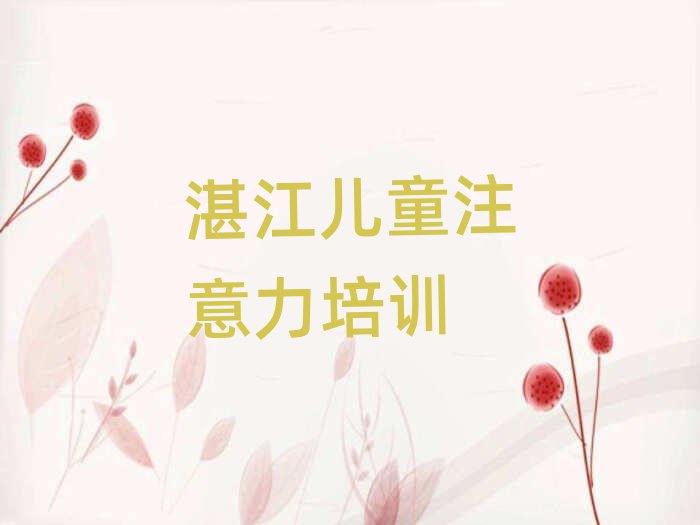 湛江霞山区去哪学少儿多动症纠正值得推荐的名单榜首一览