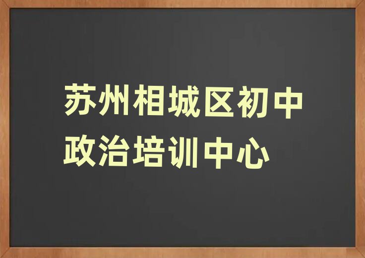 苏州相城区学初中政治十大排行