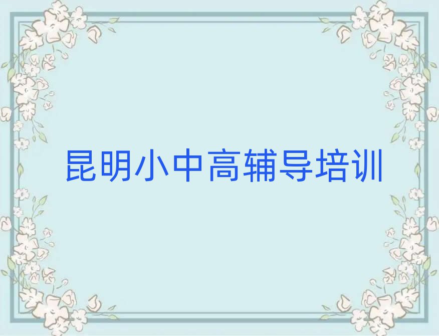 2025昆明晋宁区学小升初的地方本地实力排名一览更新