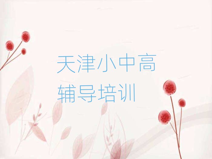 天津和平区学高中地理去哪好排名口碑好的