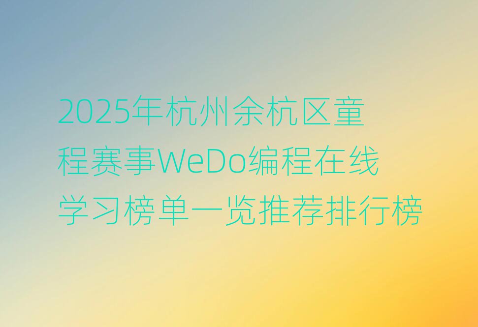 2025꺼ຼͯWeDoѧϰһƼа