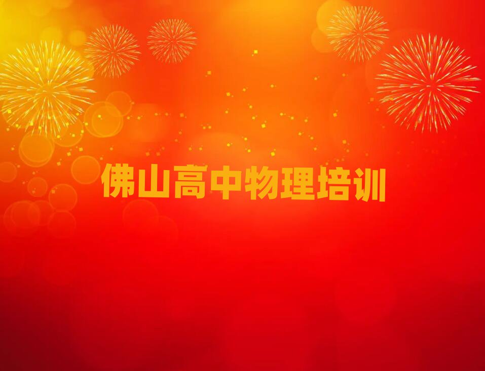 佛山禅城区高中物理培训学校哪家好十大排名名单公布