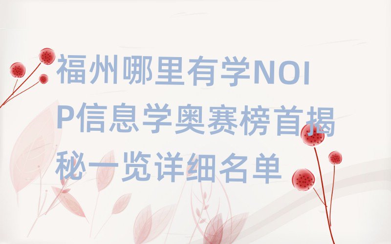 ѧNOIPϢѧ׽һϸ
