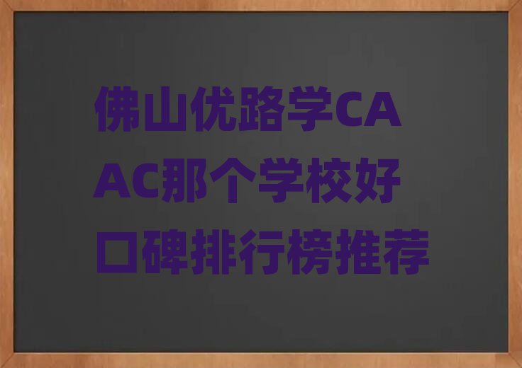 ɽ·ѧCAACǸѧУÿڱаƼ