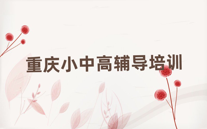 重庆梁平区初中历史网络学习十大排名名单公布