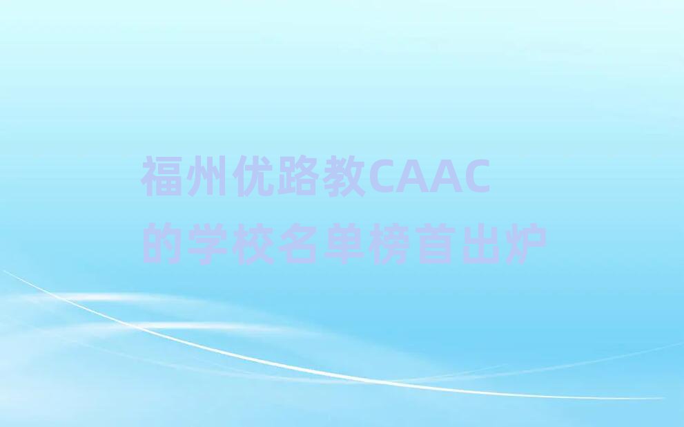 ·CAACѧУ׳¯