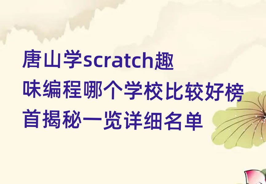 ɽѧscratchȤζĸѧУȽϺð׽һϸ