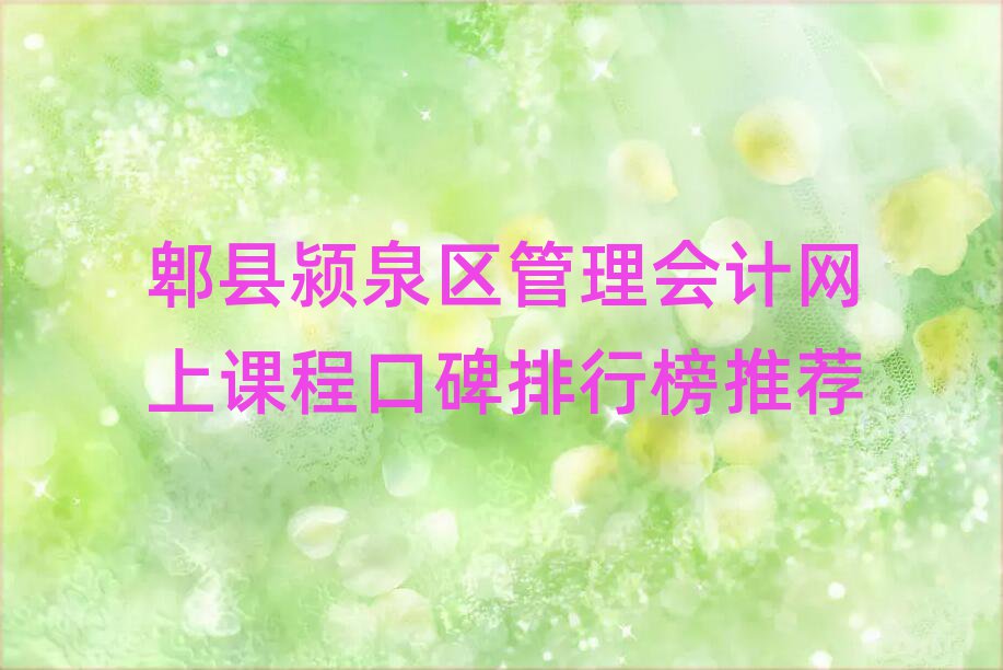 郫县颍泉区管理会计网上课程口碑排行榜推荐