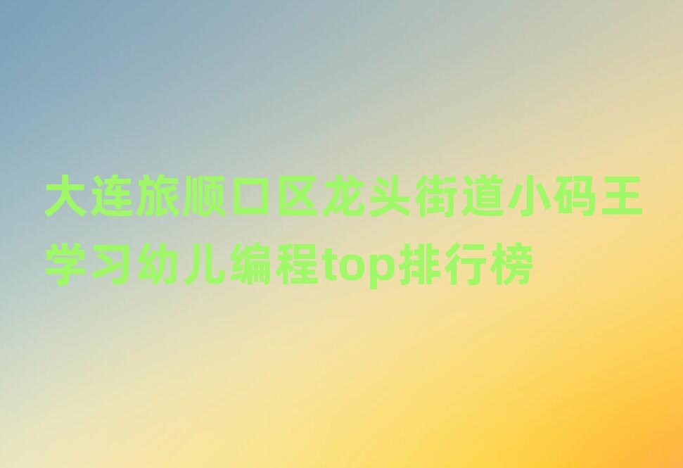 ������˳������ͷ�ֵ�С����ѧϰ�׶����top���а�