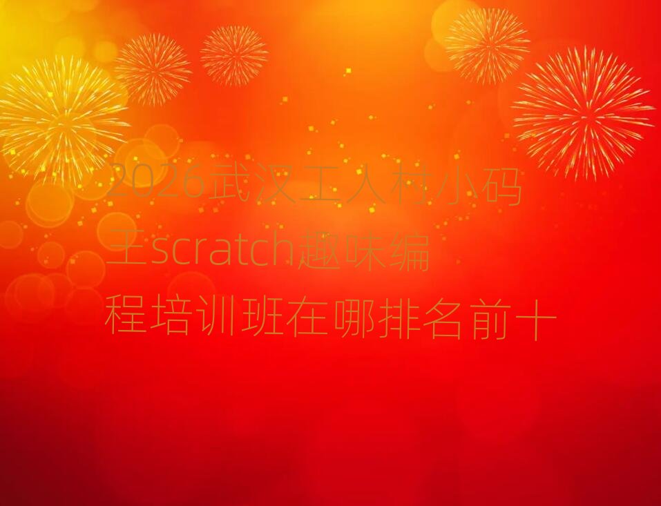 2026�人���˴�С����scratchȤζ�����ѵ����������ǰʮ