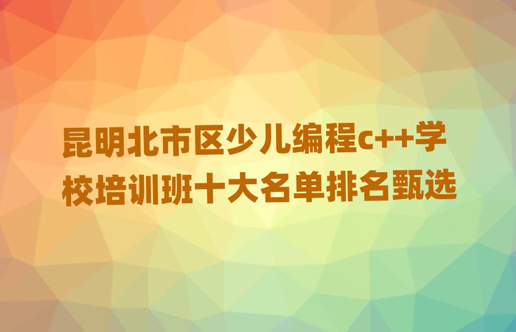 �����������ٶ����c++ѧУ��ѵ��ʮ������������ѡ