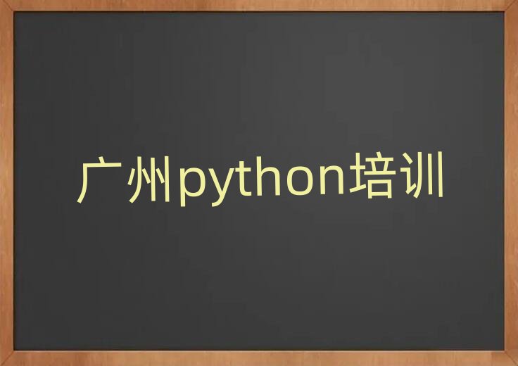 ���ݱ�����pythonѧУ����Щ��������һ��