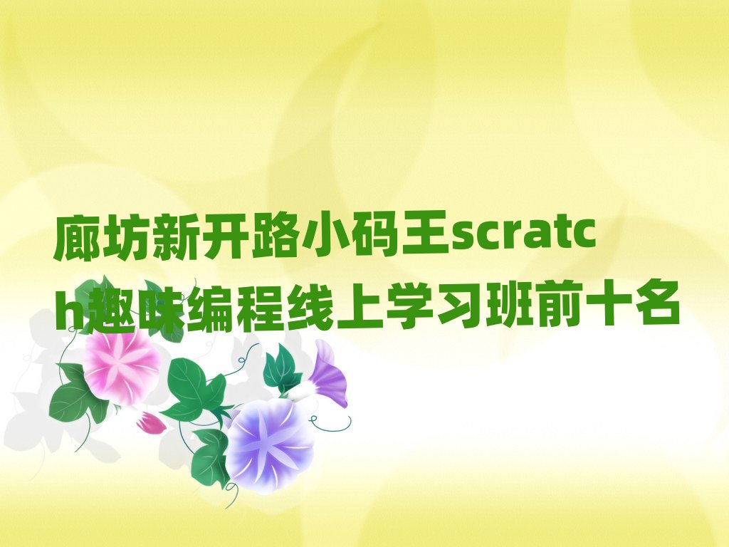 �ȷ��¿�·С����scratchȤζ�������ѧϰ��ǰʮ��