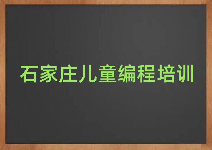 2026ʯ��ׯ������С������ͯ���������ѵ���������ذ�����