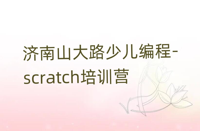 1�¼���ɽ��·�����ٶ����-scratch��ѵ���������׾�ѡ��¯