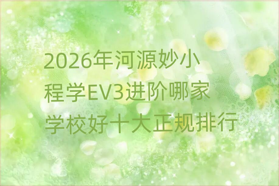 2026���Դ��С��ѧEV3�����ļ�ѧУ��ʮ����������