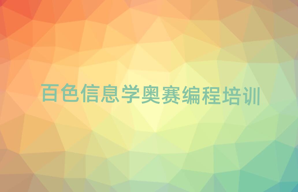 2026���ɫ��С����Ϣѧ���������ѵ������ʮ������