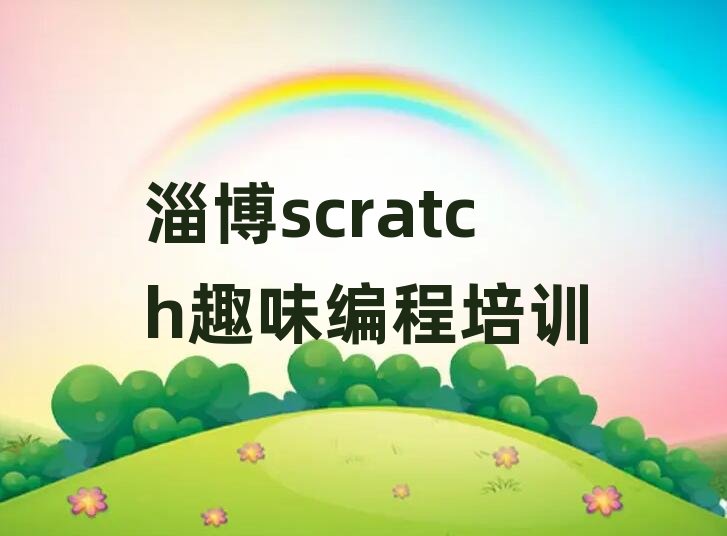 淄博宏程国际学scratch趣味编程哪家学校好名单总览公布一览表