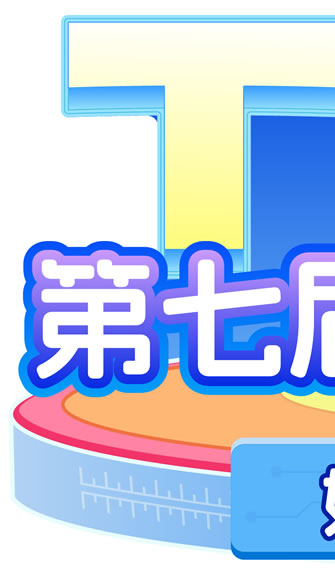 第七届中国少儿编程节
